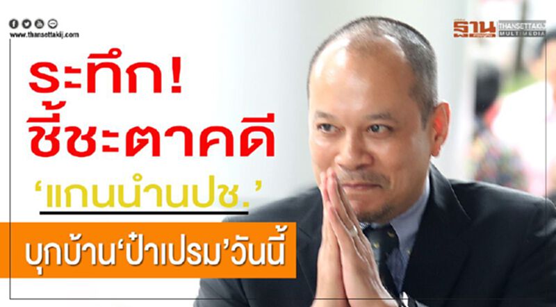 ระทึก !ชี้ชะตาคดี”แกนนำนปช.”บุกบ้าน “ป๋าเปรม”วันนี้ ระทึก !ชี้ชะตาคดี”แกนนำนปช.”บุกบ้าน “ป๋าเปรม”วันนี้