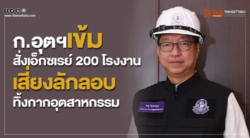 ก.อุตฯ เข้มสั่งเอ็กซเรย์ 200 โรงงานเสี่ยงลักลอบทิ้งกากอุตสาหกรรม ก.อุตฯ เข้มสั่งเอ็กซเรย์ 200 โรงงานเสี่ยงลักลอบทิ้งกากอุตสาหกรรม