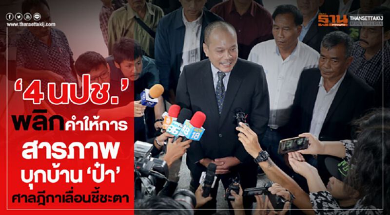"4นปช."พลิกคำให้การสารภาพคดีบุกบ้าน“ป๋า”ศาลฎีกาเลื่อนชี้ชะตา "4นปช."พลิกคำให้การสารภาพคดีบุกบ้าน“ป๋า”ศาลฎีกาเลื่อนชี้ชะตา