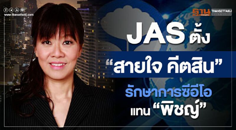 JAS ตั้ง“สายใจ คีตสิน” รักษาการซีอีโอแทน"พิชญ์" JAS ตั้ง“สายใจ คีตสิน” รักษาการซีอีโอแทน"พิชญ์"