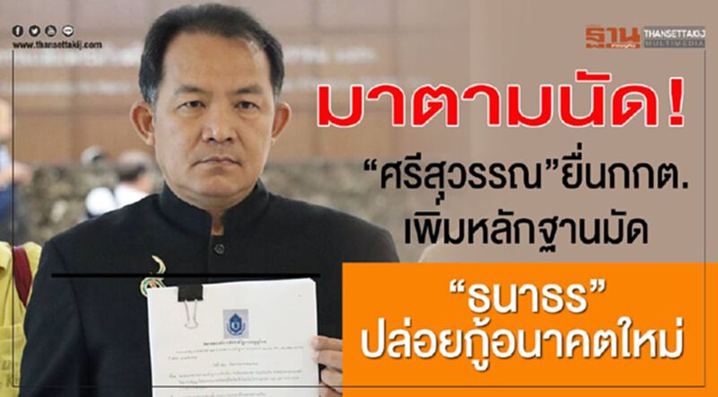 มาตามนัด! “ศรีสุวรรณ”ยื่นกกต.เพิ่มหลักฐานมัด“ธนาธร”ปล่อยกู้อนาคตใหม่ 191 ล้าน มาตามนัด! “ศรีสุวรรณ”ยื่นกกต.เพิ่มหลักฐานมัด“ธนาธร”ปล่อยกู้อนาคตใหม่ 191 ล้าน