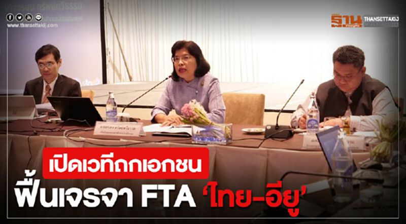 เปิดเวทีถกเอกชน ฟื้นเจรจา FTA ไทย-อียู เปิดเวทีถกเอกชน ฟื้นเจรจา FTA ไทย-อียู