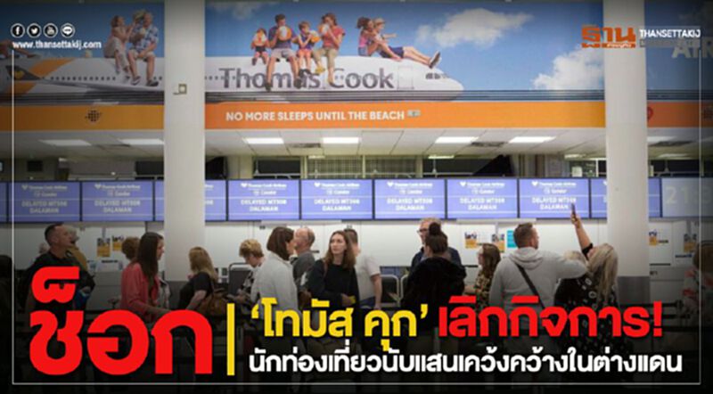 ช็อก‘โทมัส คุก’เลิกกิจการ! นักท่องเที่ยวนับแสนเคว้งคว้างในต่างแดน ช็อก‘โทมัส คุก’เลิกกิจการ! นักท่องเที่ยวนับแสนเคว้งคว้างในต่างแดน