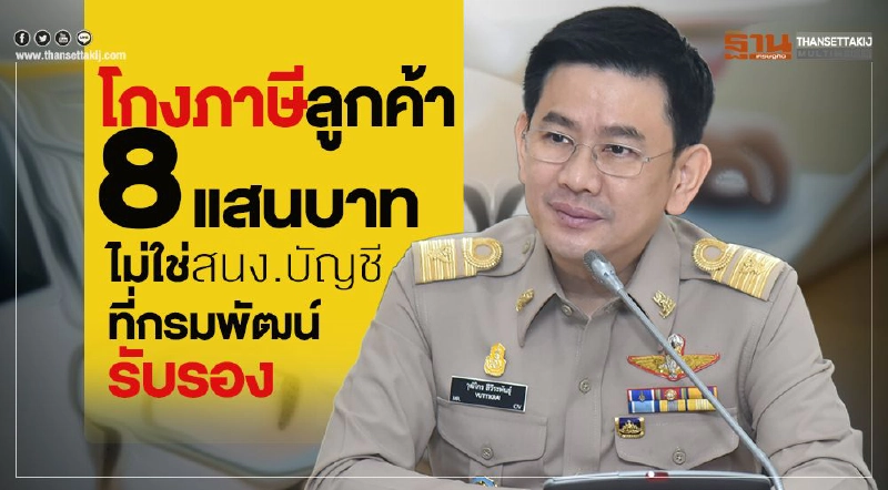 ยันโกงภาษีลูกค้า 8 แสนบาท ไม่ใช่สนง.บัญชีที่กรมพัฒน์รับรอง ยันโกงภาษีลูกค้า 8 แสนบาท ไม่ใช่สนง.บัญชีที่กรมพัฒน์รับรอง