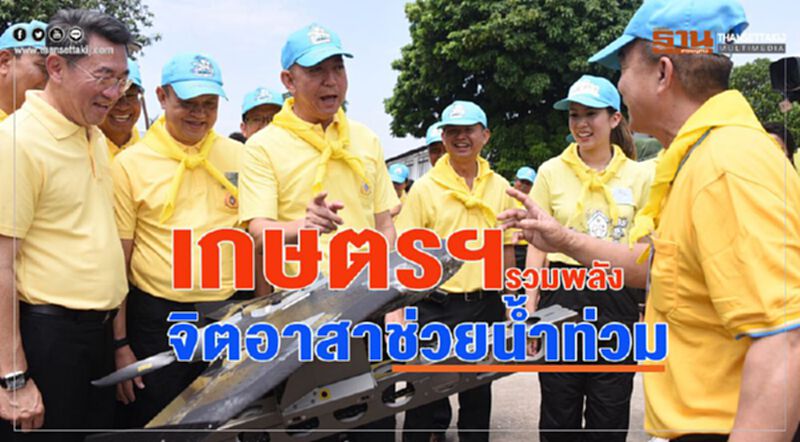 เกษตรฯ รวมพลังจิตอาสาช่วยน้ำท่วม เกษตรฯ รวมพลังจิตอาสาช่วยน้ำท่วม