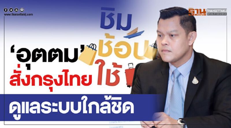 “อุตตม"สั่งกรุงไทย ดูแลระบบใกล้ชิด “อุตตม"สั่งกรุงไทย ดูแลระบบใกล้ชิด