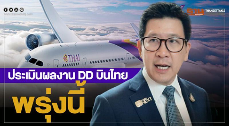 ประเมินผลงาน DD บินไทย พรุ่งนี้ ประเมินผลงาน DD บินไทย พรุ่งนี้