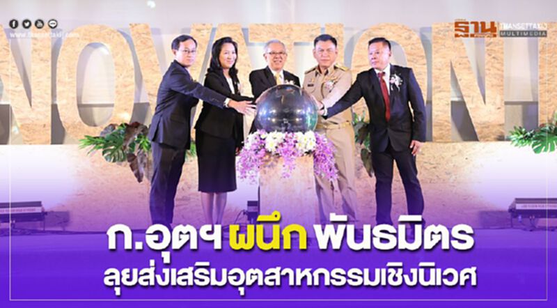 ก.อุตฯผนึกพันธมิตรลุยส่งเสริมเมืองอุตสาหกรรมเชิงนิเวศ ก.อุตฯผนึกพันธมิตรลุยส่งเสริมเมืองอุตสาหกรรมเชิงนิเวศ