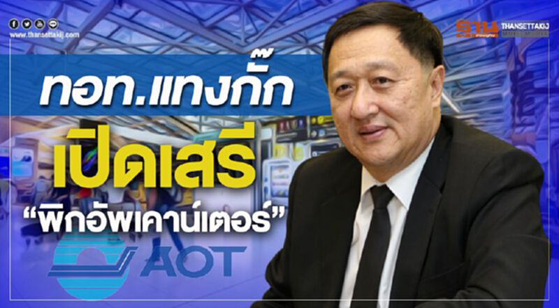 ทอท.แทงกั๊กเปิดเสรี'พิกอัพเคาน์เตอร์' ทอท.แทงกั๊กเปิดเสรี'พิกอัพเคาน์เตอร์'