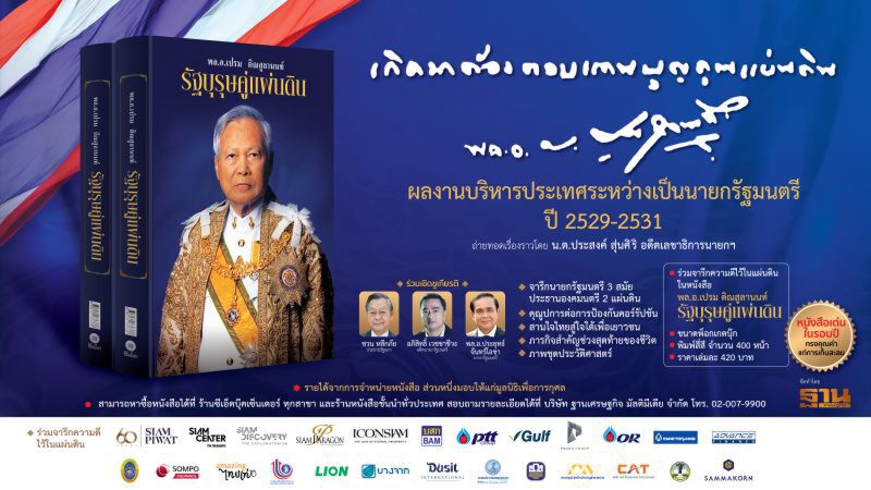 จารึกความดีไว้ในแผ่นดิน