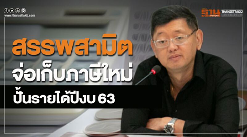 สรรพสามิตจ่อเก็บภาษีใหม่ ปั้นรายได้ปีงบ63 สรรพสามิตจ่อเก็บภาษีใหม่ ปั้นรายได้ปีงบ63