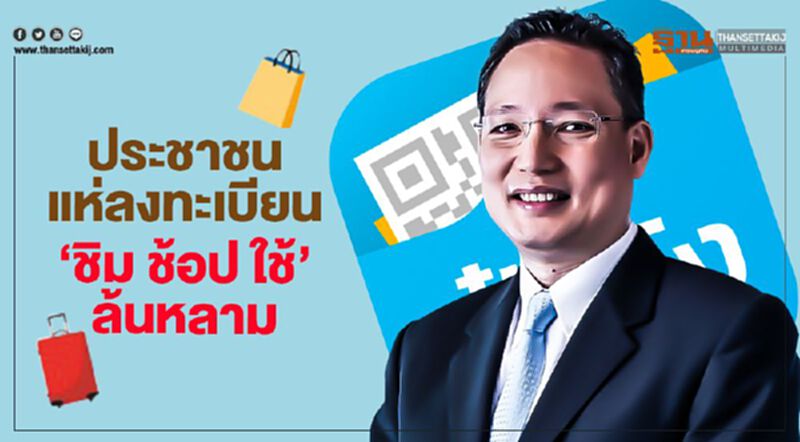 ประชาชนแห่ลงทะเบียน"ชิม ช้อป ใช้"ล้นหลาม ประชาชนแห่ลงทะเบียน"ชิม ช้อป ใช้"ล้นหลาม