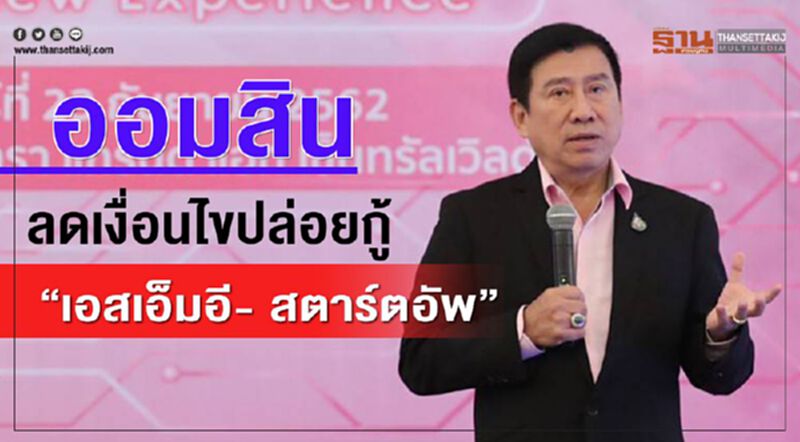 ออมสิน ลดเงื่อนไขปล่อยกู้ “เอสเอ็มอี- สตาร์ทอัพ” ออมสิน ลดเงื่อนไขปล่อยกู้ “เอสเอ็มอี- สตาร์ทอัพ”