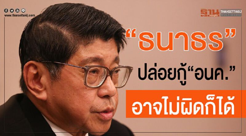 “ธนาธร”ปล่อยกู้”อนค.”อาจไม่ผิดก็ได้ “ธนาธร”ปล่อยกู้”อนค.”อาจไม่ผิดก็ได้