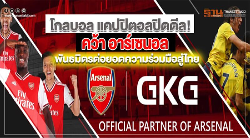 โกลบอล แคปปิตอลปิดดีล! คว้า อาร์เซนอล เป็นพันธมิตรเล็งต่อยอดความร่วมมือสู่ไทย โกลบอล แคปปิตอลปิดดีล! คว้า อาร์เซนอล เป็นพันธมิตรเล็งต่อยอดความร่วมมือสู่ไทย