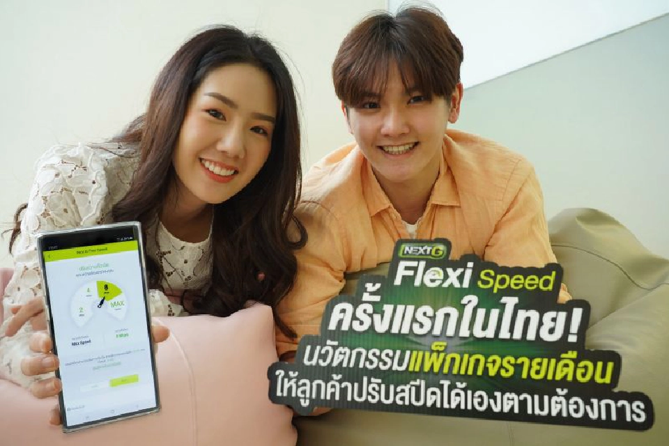 “เอไอเอส “นำร่องออกแพ็กเกจ “NEXT G Flexi Speed” รองรับ 5G