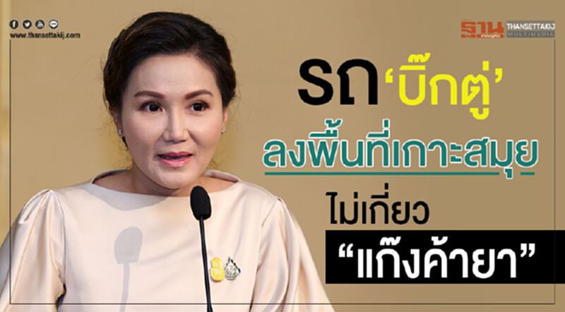 รถ“บิ๊กตู่”ลงพื้นที่เกาะสมุย ไม่เกี่ยว“แก๊งค้ายา” รถ“บิ๊กตู่”ลงพื้นที่เกาะสมุย ไม่เกี่ยว“แก๊งค้ายา”