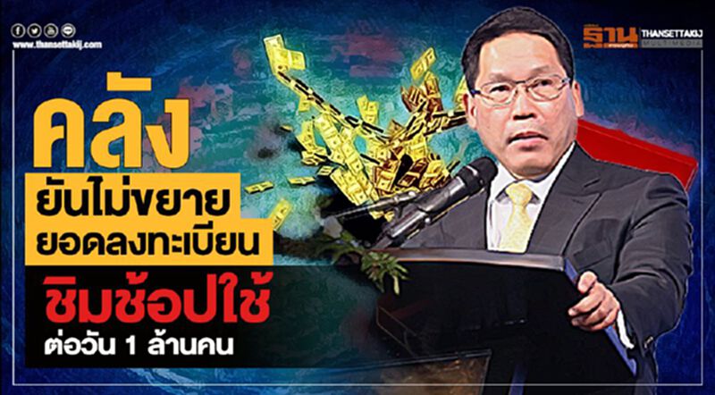 คลังยันไม่ขยายยอดลงทะเบียน ชิมช้อปใช้ ต่อวัน 1 ล้านคน คลังยันไม่ขยายยอดลงทะเบียน ชิมช้อปใช้ ต่อวัน 1 ล้านคน