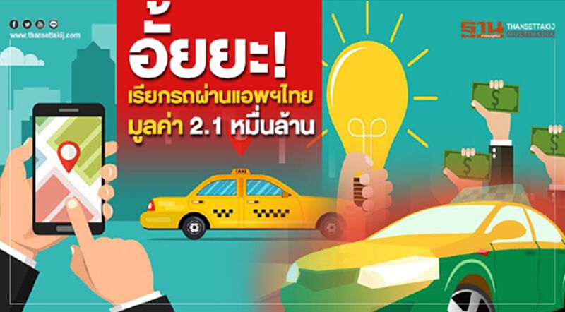 อั้ยยะ! เรียกรถผ่านแอพฯ มูลค่า 2.1 หมื่นล้าน (Infographic) อั้ยยะ! เรียกรถผ่านแอพฯ มูลค่า 2.1 หมื่นล้าน (Infographic)