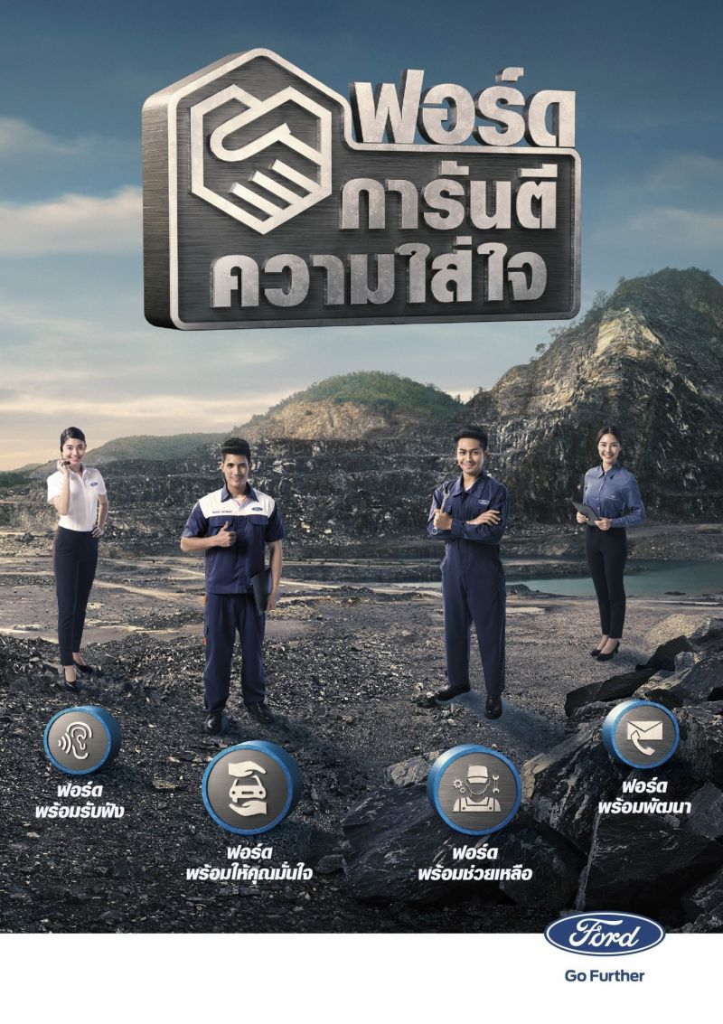 ฟอร์ด ประกาศแผนยกระดับบริการลูกค้า 