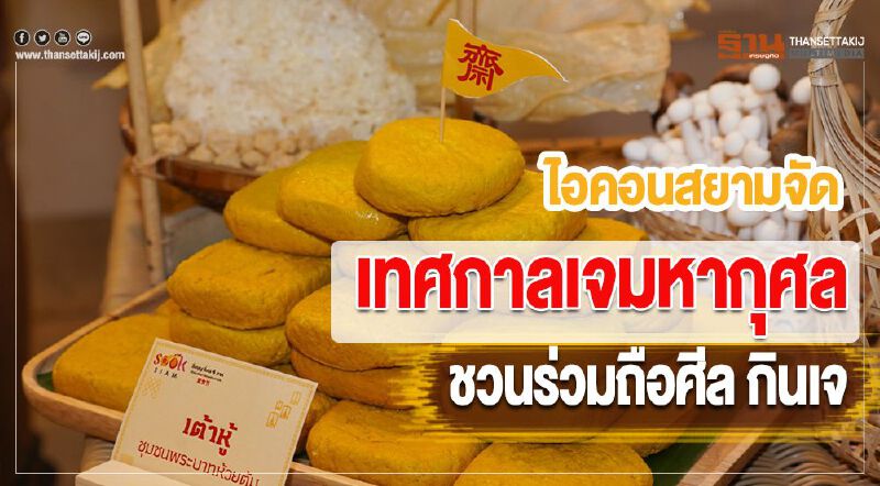 ไอคอนสยามจัดมหาปรากฏการณ์เทศกาลเจมหากุศลชวนร่วมถือศีล กินเจ 