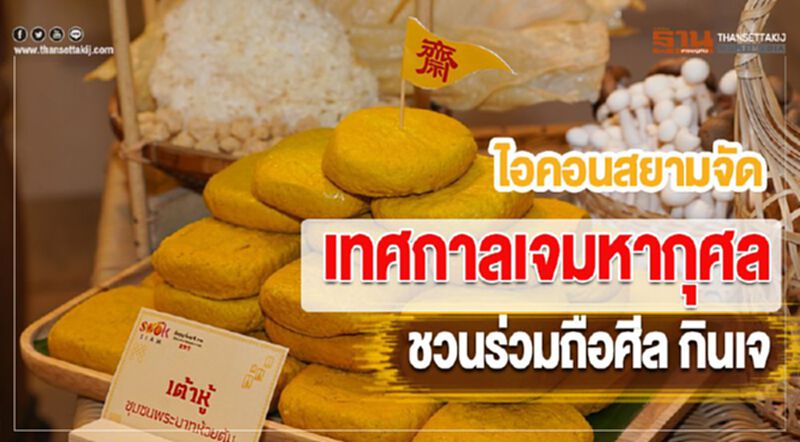 ไอคอนสยามจัดมหาปรากฏการณ์เทศกาลเจมหากุศลชวนร่วมถือศีล กินเจ ไอคอนสยามจัดมหาปรากฏการณ์เทศกาลเจมหากุศลชวนร่วมถือศีล กินเจ