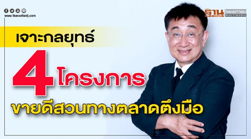 เจาะกลยุทธ์ 4 โครงการ ขายดีสวนทางตลาดตึงมือ เจาะกลยุทธ์ 4 โครงการ ขายดีสวนทางตลาดตึงมือ