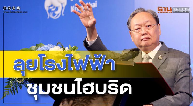 'สนธิรัตน์'ลั่นเกิดแน่โรงไฟฟ้าชุมชนไฮบริด 'สนธิรัตน์'ลั่นเกิดแน่โรงไฟฟ้าชุมชนไฮบริด