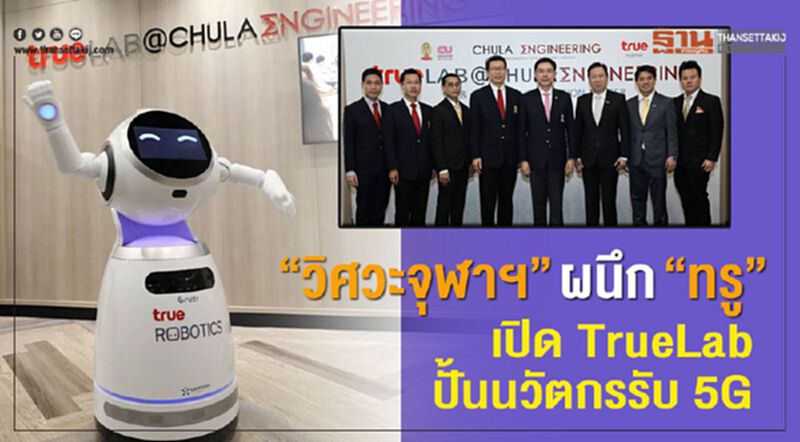 ‘วิศวะจุฬาฯ’ ผนึก ‘ทรู’ เปิด TrueLab ปั้นนวัตกรรับ 5G ‘วิศวะจุฬาฯ’ ผนึก ‘ทรู’ เปิด TrueLab ปั้นนวัตกรรับ 5G