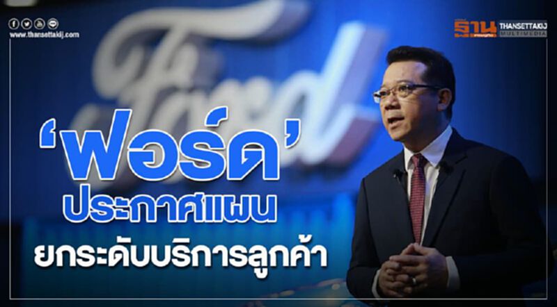 ฟอร์ด ประกาศแผนยกระดับบริการลูกค้า ฟอร์ด ประกาศแผนยกระดับบริการลูกค้า