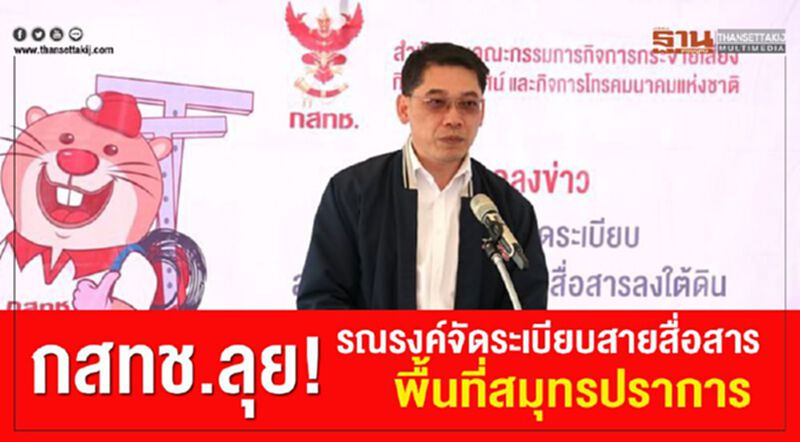 กสทช.ลุย!รณรงค์จัดระเบียบสายสื่อสาร พื้นที่สมุทรปราการ กสทช.ลุย!รณรงค์จัดระเบียบสายสื่อสาร พื้นที่สมุทรปราการ