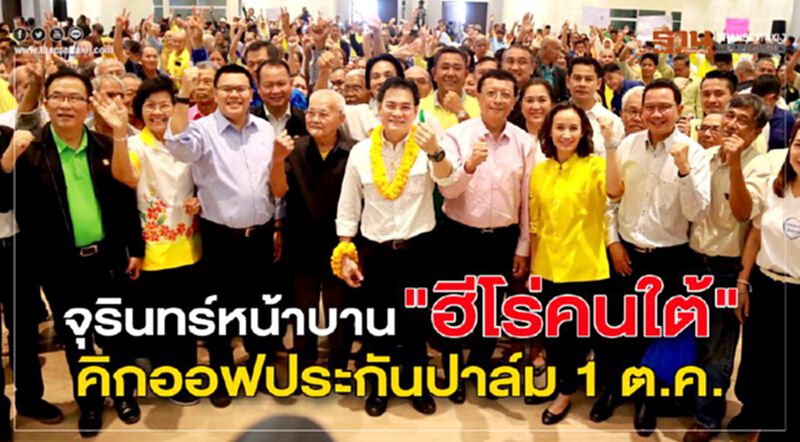 จุรินทร์หน้าบาน“ฮีโร่คนใต้” คิกออฟประกันปาล์ม 1 ต.ค. จุรินทร์หน้าบาน“ฮีโร่คนใต้” คิกออฟประกันปาล์ม 1 ต.ค.