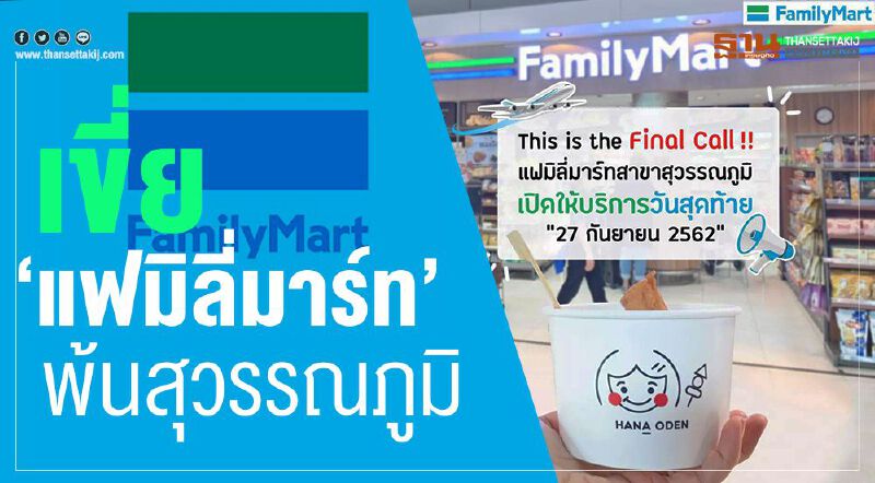 เขี่ย “แฟมิลี่มาร์ท”  พ้นสุวรรณภูมิ   