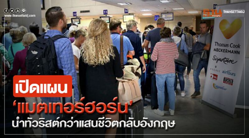 เปิดแผน ‘แมตเทอร์ฮอร์น’ นำทัวริสต์กว่าแสนชีวิตกลับอังกฤษ เปิดแผน ‘แมตเทอร์ฮอร์น’ นำทัวริสต์กว่าแสนชีวิตกลับอังกฤษ