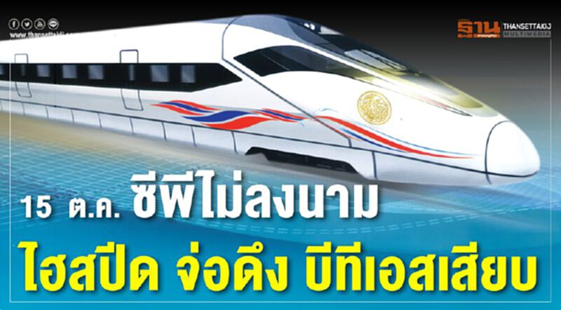 ขู่ยึดหลักประกัน2พันล. เส้นตาย'ซีพี'เซ็นสัญญาไฮสปีด 15 ต.ค. ขู่ยึดหลักประกัน2พันล. เส้นตาย'ซีพี'เซ็นสัญญาไฮสปีด 15 ต.ค.
