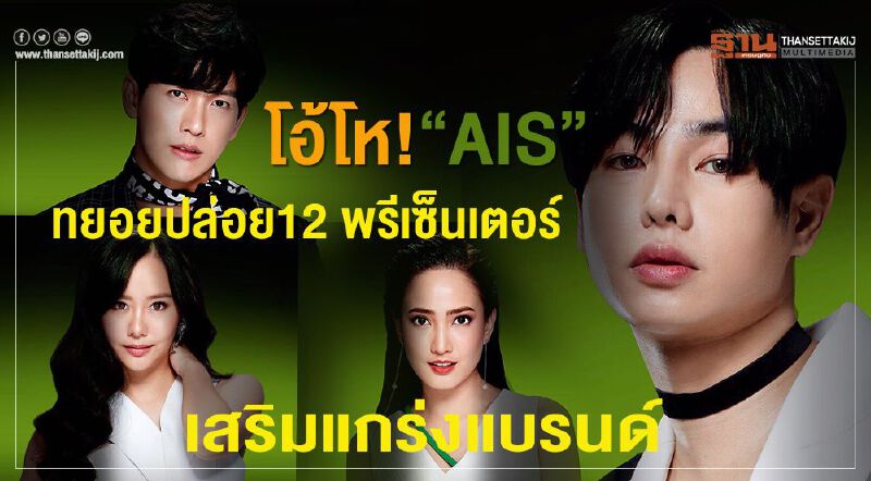 โอ้โห!“AIS” ทยอยปล่อย 12 พรีเซ็นเตอร์ ครอบรอบ30 ปีเสริมแกร่งแบรนด์