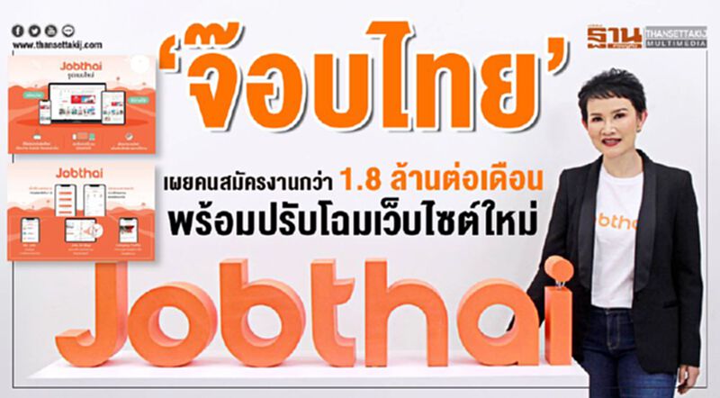 ‘จ๊อบไทย’ เผยคนสมัครงานกว่า 1.8 ล้านต่อเดือน พร้อมปรับโฉมเว็บไซต์ใหม่ ‘จ๊อบไทย’ เผยคนสมัครงานกว่า 1.8 ล้านต่อเดือน พร้อมปรับโฉมเว็บไซต์ใหม่