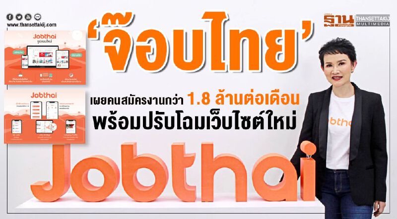 ‘จ๊อบไทย’ เผยคนสมัครงานกว่า 1.8 ล้านต่อเดือน พร้อมปรับโฉมเว็บไซต์ใหม่