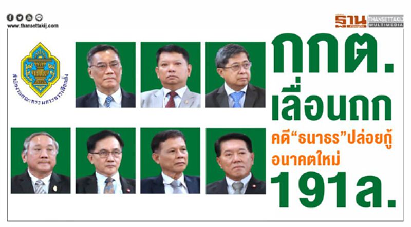 กกต.เลื่อนถกคดี“ธนาธร”ปล่อยกู้อนาคตใหม่191ล้าน กกต.เลื่อนถกคดี“ธนาธร”ปล่อยกู้อนาคตใหม่191ล้าน