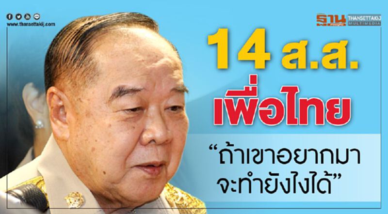 14 ส.ส.เพื่อไทย “ถ้าเขาอยากมาจะทำยังไงได้” 14 ส.ส.เพื่อไทย “ถ้าเขาอยากมาจะทำยังไงได้”