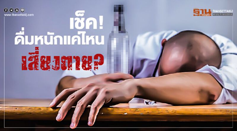 เช็ค!ดื่มหนักแค่ไหน เสี่ยงตาย? เช็ค!ดื่มหนักแค่ไหน เสี่ยงตาย?