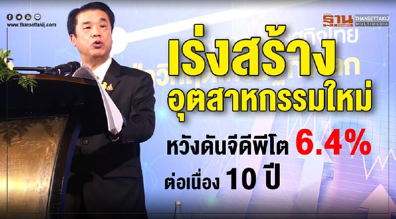 เร่งสร้างอุตสาหกรรมใหม่ หวังดันจีดีพีโต 6.4% ต่อเนื่อง 10 ปี เร่งสร้างอุตสาหกรรมใหม่ หวังดันจีดีพีโต 6.4% ต่อเนื่อง 10 ปี