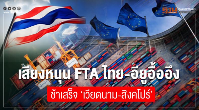 เสียงหนุน FTAไทย-อียู อื้ออึง ช้าเสร็จ “เวียดนาม-สิงคโปร์” เสียงหนุน FTAไทย-อียู อื้ออึง ช้าเสร็จ “เวียดนาม-สิงคโปร์”
