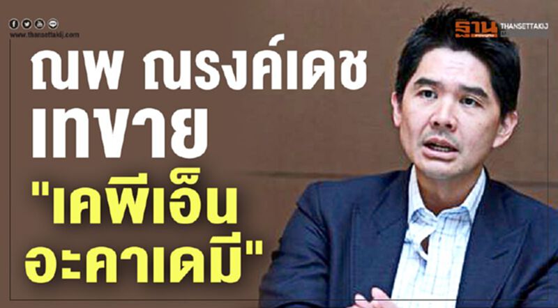 ณพ ณรงค์เดช เทขาย "เคพีเอ็น อะคาเดมี" ณพ ณรงค์เดช เทขาย "เคพีเอ็น อะคาเดมี"