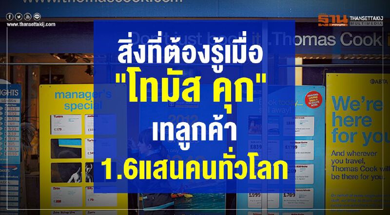 สิ่งที่ต้องรู้เมื่อ "โทมัส คุก" เทลูกค้า1.6แสนคนทั่วโลก สิ่งที่ต้องรู้เมื่อ "โทมัส คุก" เทลูกค้า1.6แสนคนทั่วโลก