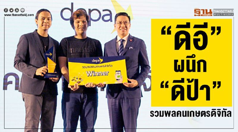 “ดีอี”ผนึก “ดีป้า” จัดงานรวมพลคนเกษตรดิจิทัล “ดีอี”ผนึก “ดีป้า” จัดงานรวมพลคนเกษตรดิจิทัล
