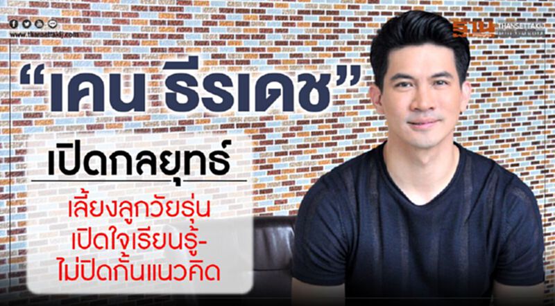 “เคน ธีรเดช” เปิดกลยุทธ์เลี้ยงลูกวัยรุ่น เปิดใจเรียนรู้-ไม่ปิดกั้นแนวคิด “เคน ธีรเดช” เปิดกลยุทธ์เลี้ยงลูกวัยรุ่น เปิดใจเรียนรู้-ไม่ปิดกั้นแนวคิด