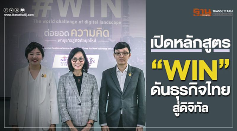 เปิดหลักสูตร “WIN” ดันธุรกิจไทยสู่ดิจิทัล เปิดหลักสูตร “WIN” ดันธุรกิจไทยสู่ดิจิทัล