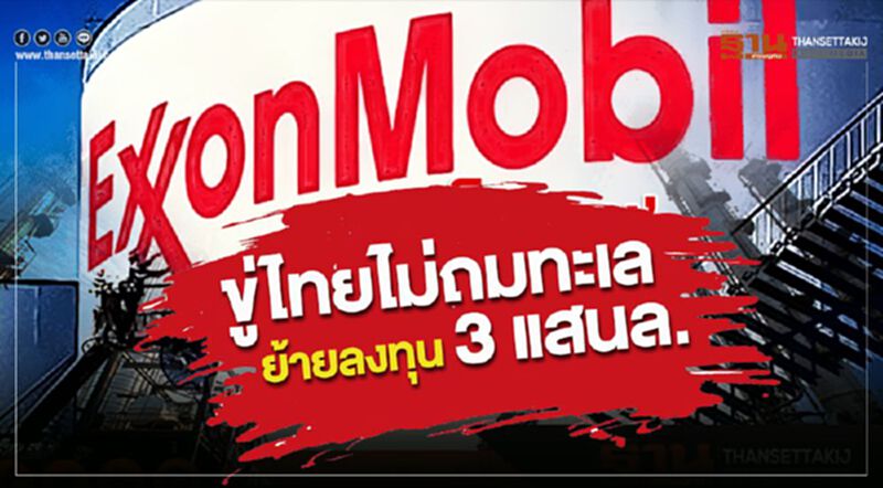 เอ็กซอนโมบิล ขีดเส้นตายรัฐให้คำตอบถมทะเลถึงสิ้นปี เอ็กซอนโมบิล ขีดเส้นตายรัฐให้คำตอบถมทะเลถึงสิ้นปี