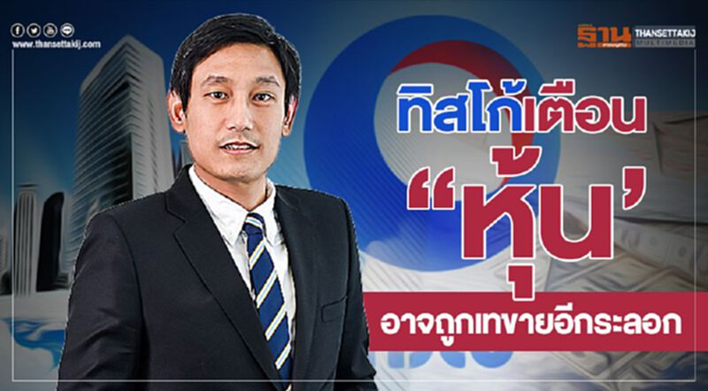 ทิสโก้เตือน “หุ้น’ อาจถูกเทขายอีกระลอก ทิสโก้เตือน “หุ้น’ อาจถูกเทขายอีกระลอก